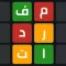 لعبة مفردات - إحزر الكلمة