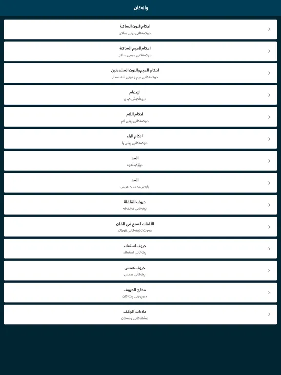 فێربوونی تجوید iPad 應用截圖