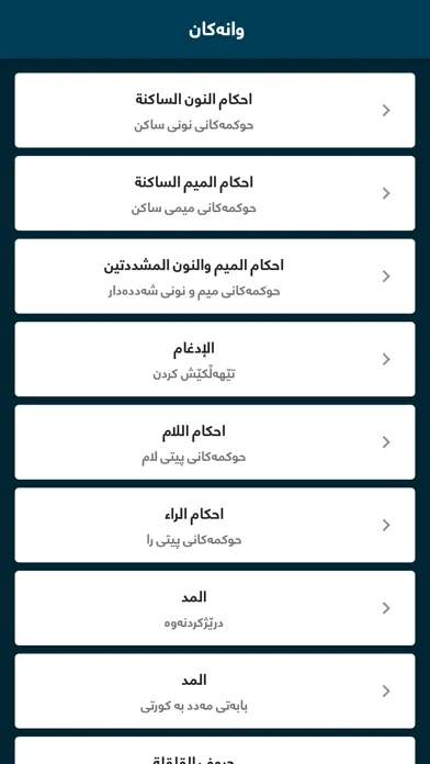 فێربوونی تجوید應用截圖