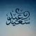 تهاني وتبريكات عيد الفطر
