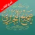 صحيح البخاري (أصح الكتب)