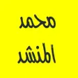 القرآن الكريم - محمد المنشد - بدون إعلانات
