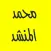 القرآن الكريم - محمد المنشد - بدون إعلانات