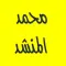 القرآن الكريم - محمد المنشد - بدون إعلانات