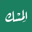 الـمِسْــك : كل ما يخص الإسلام