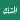 الـمِسْــك : كل ما يخص الإسلام