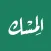 الـمِسْــك : كل ما يخص الإسلام