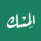 الـمِسْــك : كل ما يخص الإسلام