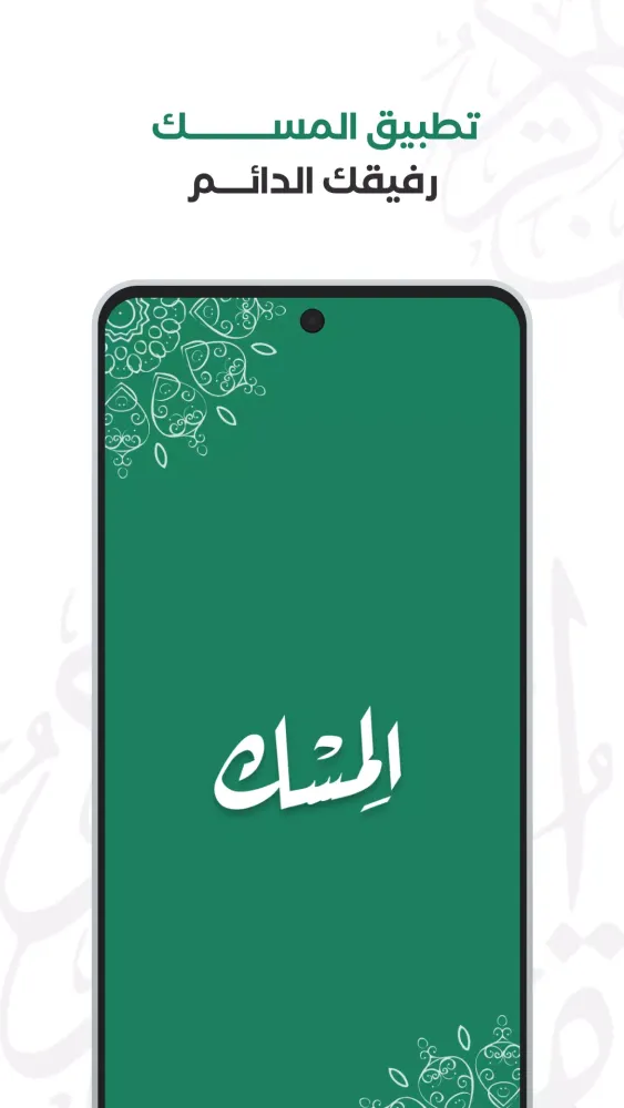صور الـمِسْــك : كل ما يخص الإسلام