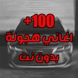اغاني هجوله و حزينه 2024