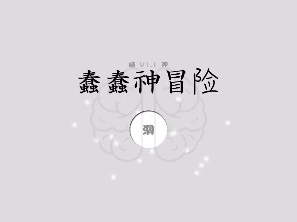 蠢蠢神大冒险 iPad  Screenshots
