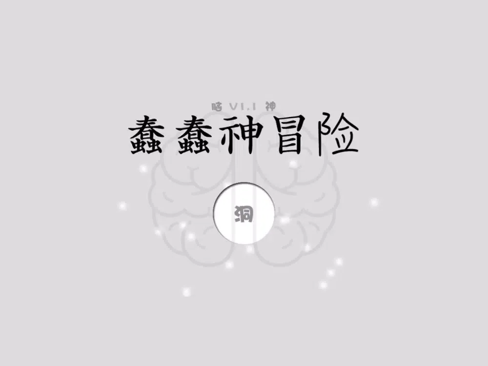 蠢蠢神大冒险 iPad 应用截图