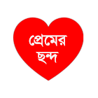 প্রেমের ছন্দ প্রেমের ছন্দ