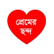 প্রেমের ছন্দ