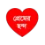 প্রেমের ছন্দ