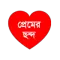 প্রেমের ছন্দ