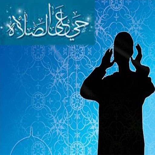 أوقات الصلاة -حي على الصلاة-