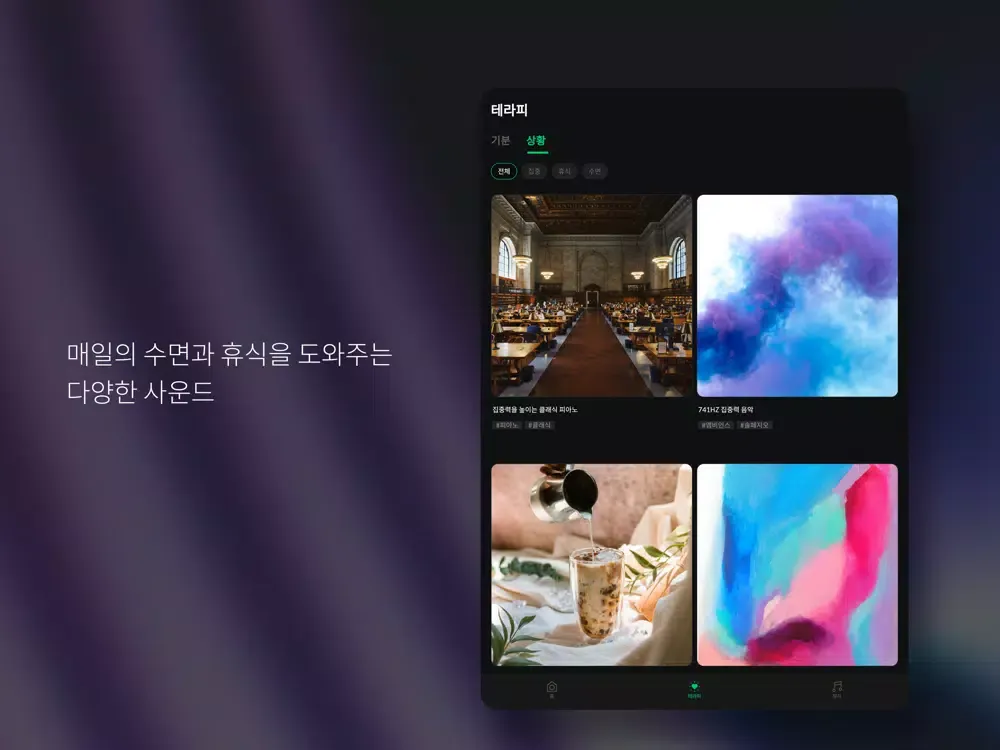 뮤리프 (Mulief) - 사운드 테라피 앱 iPad 应用截图