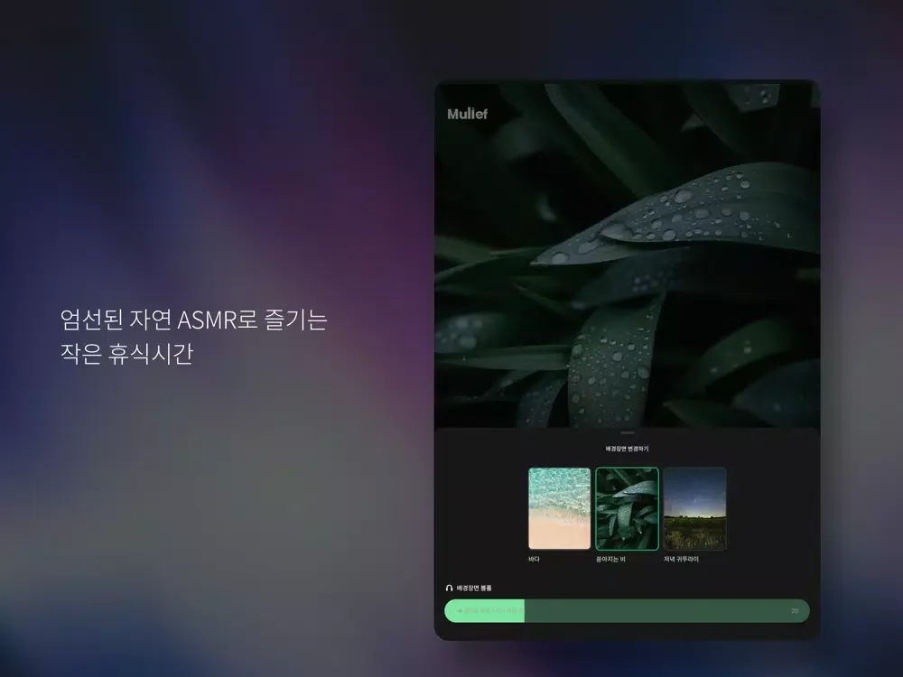 뮤리프 (Mulief) - 사운드 테라피 앱 iPad 应用截图