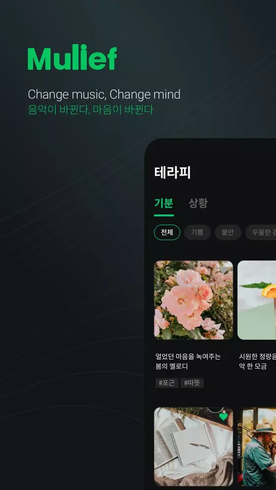 뮤리프 (Mulief) - 사운드 테라피 앱应用截图