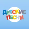Детские песни Full