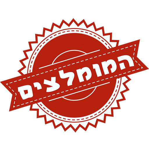 המומלצים