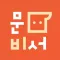 문비서 - 문자로 하는 개인비서