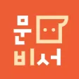 문비서 - 문자로 하는 개인비서 문비서 - 문자로 하는 개인비서