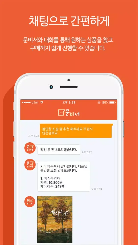문비서 - 문자로 하는 개인비서 स्क्रीनशॉट