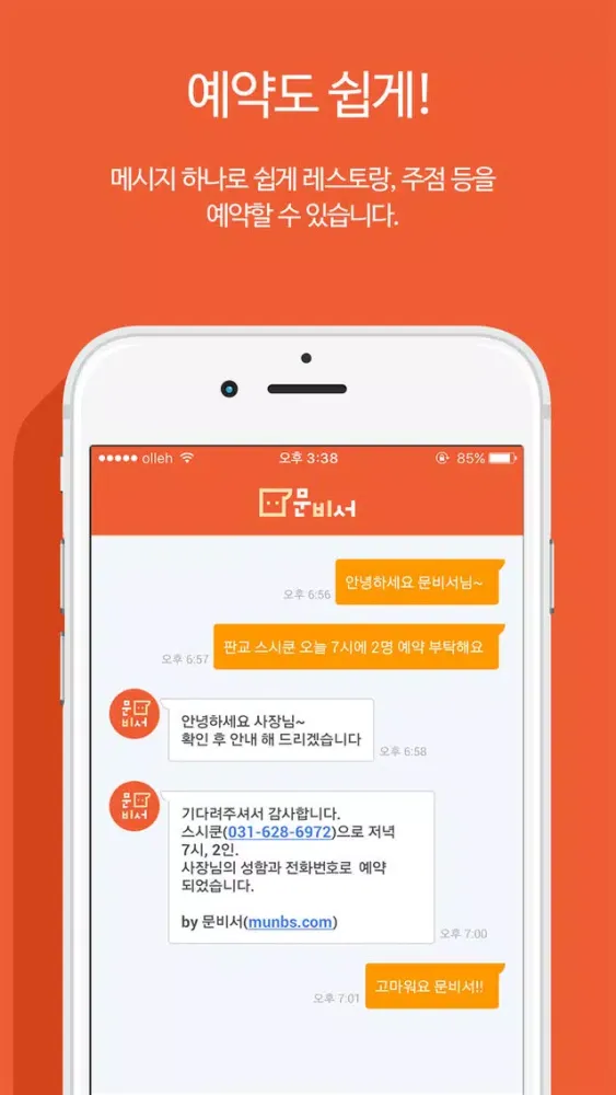 문비서 - 문자로 하는 개인비서 स्क्रीनशॉट