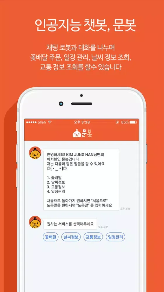 문비서 - 문자로 하는 개인비서 स्क्रीनशॉट