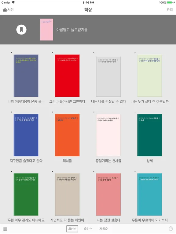 Tangkapan skrin 문학동네시인선 iPad 