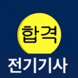 전기기사 필기 합격앱