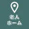 老人ホームを探すための地図アプリ:施設をかんたん検索可能!