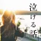 泣ける話~最後に泣いたのはいつですか？~涙活アプリ