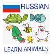 Learn Animals in Russian Language