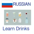 Memorise Russian Words - Drinks