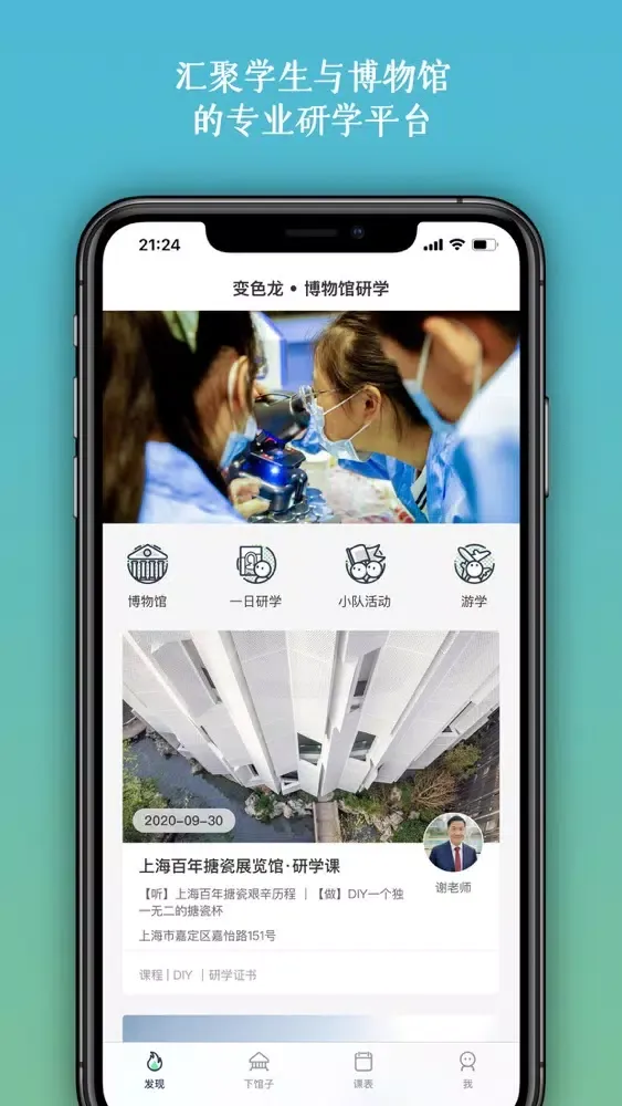 Capturas de tela do 变色龙研学