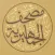 مصحف الجماهيرية