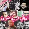 اغاني عربيه منوعه بدون نت ترند