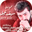 اغاني سيف نبيل بدون نت