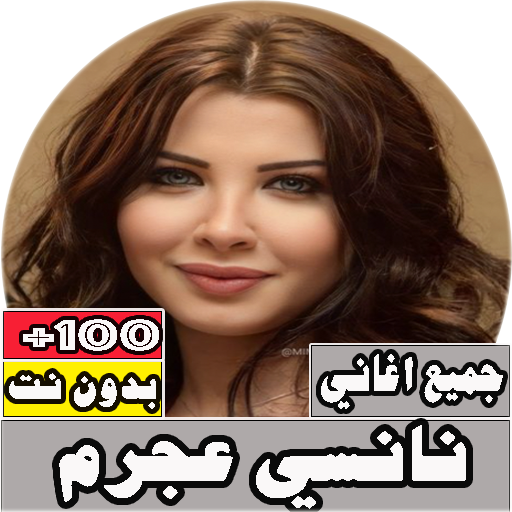 جميع اغاني نانسي عجرم بدون نت