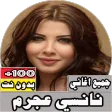 جميع اغاني نانسي عجرم بدون نت