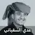 زوامل عدي السفياني 2023