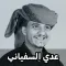 زوامل عدي السفياني 2023