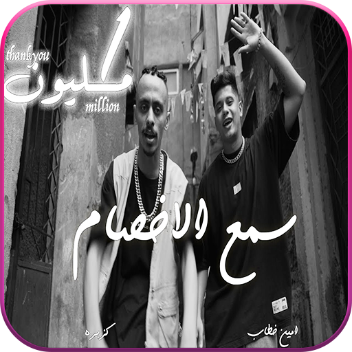 كليب مهرجان سمع الاخصام