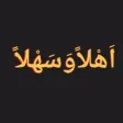 ملصقات إسلامية عربية استكرات