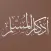 أذكار المسلم | أذكار وأدعيه