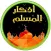روائع الأذكار- اذكار الصباح والمساء والقران الكريم