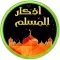 روائع الأذكار- اذكار الصباح والمساء والقران الكريم